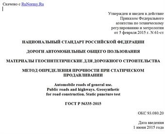 "ГОСТ Р 56335-2015. Национальный стандарт Российской Федерации. Дороги автомобильные общего пользования. Материалы геосинтетические для дорожного строительства. Метод определения прочности при статическом продавливании"