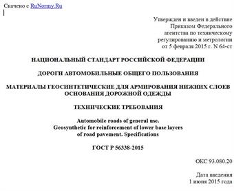 "ГОСТ Р 56338-2015. Национальный стандарт Российской Федерации. Дороги автомобильные общего пользования. Материалы геосинтетические для армирования нижних слоев основания дорожной одежды. Технические требования"