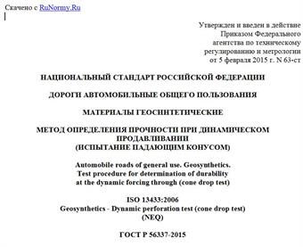 "ГОСТ Р 56337-2015. Национальный стандарт Российской Федерации. Дороги автомобильные общего пользования. Материалы геосинтетические. Метод определения прочности при динамическом продавливании (испытание падающим конусом)"