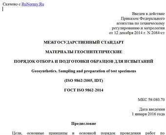 "ГОСТ ISO 9862-2014. Межгосударственный стандарт. Материалы геосинтетические. Порядок отбора и подготовки образцов для испытаний"