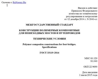 "ГОСТ 33119-2014. Межгосударственный стандарт. Конструкции полимерные композитные для пешеходных мостов и путепроводов. Технические условия"