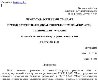 "ГОСТ 31366-2008. Межгосударственный стандарт. Прутки латунные для обработки резанием на автоматах. Технические условия"