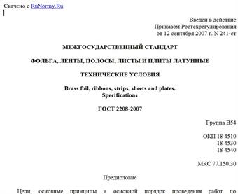 "ГОСТ 2208-2007. Межгосударственный стандарт. Фольга, ленты, полосы, листы и плиты латунные. Технические условия"