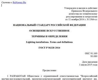 "ГОСТ Р 56228-2014. Национальный стандарт Российской Федерации. Освещение искусственное. Термины и определения"