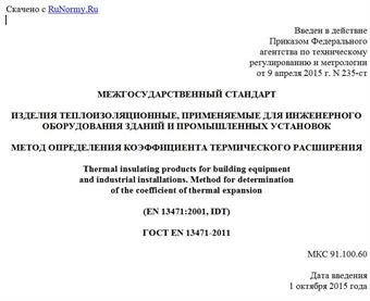 "ГОСТ EN 13471-2011. Межгосударственный стандарт. Изделия теплоизоляционные, применяемые для инженерного оборудования зданий и промышленных установок. Метод определения коэффициента термического расширения"