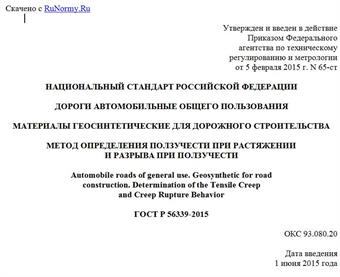 "ГОСТ Р 56339-2015. Национальный стандарт Российской Федерации. Дороги автомобильные общего пользования. Материалы геосинтетические для дорожного строительства. Метод определения ползучести при растяжении и разрыва при ползучести"