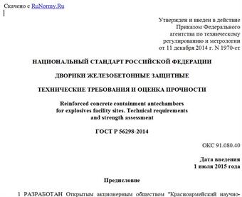 "ГОСТ Р 56298-2014. Национальный стандарт Российской Федерации. Дворики железобетонные защитные. Технические требования и оценка прочности"