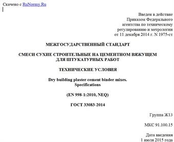 "ГОСТ 33083-2014. Межгосударственный стандарт. Смеси сухие строительные на цементном вяжущем для штукатурных работ. Технические условия"
