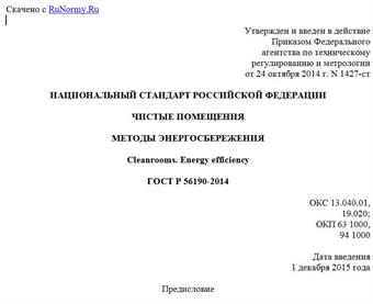 "ГОСТ Р 56190-2014. Национальный стандарт Российской Федерации. Чистые помещения. Методы энергосбережения"