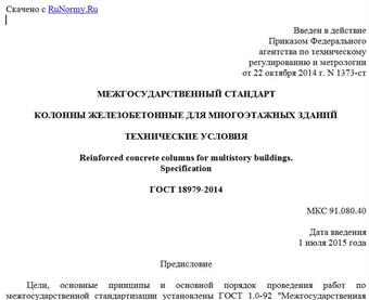 "ГОСТ 18979-2014. Межгосударственный стандарт. Колонны железобетонные для многоэтажных зданий. Технические условия"