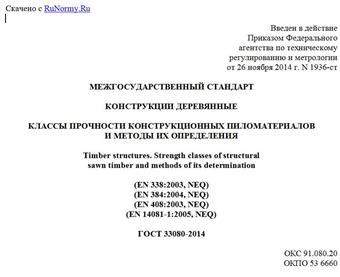 "ГОСТ 33080-2014. Межгосударственный стандарт. Конструкции деревянные. Классы прочности конструкционных пиломатериалов и методы их определения"