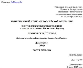 "ГОСТ Р 56309-2014. Национальный стандарт Российской Федерации. Плиты древесные строительные с ориентированной стружкой (OSB). Технические условия"
