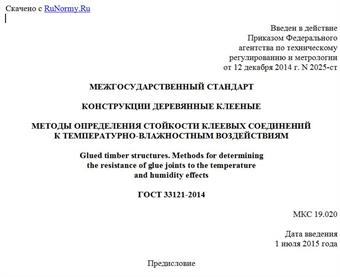 "ГОСТ 33121-2014. Межгосударственный стандарт. Конструкции деревянные клееные. Методы определения стойкости клеевых соединений к температурно-влажностным воздействиям"