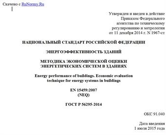 "ГОСТ Р 56295-2014. Национальный стандарт Российской Федерации. Энергоэффективность зданий. Методика экономической оценки энергетических систем в зданиях"