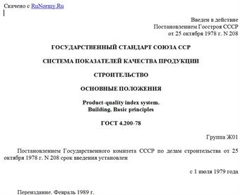 "ГОСТ 4.200-78. Государственный стандарт Союза ССР. Система показателей качества продукции. Строительство. Основные положения"