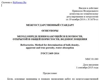 "ГОСТ 2409-2014. Межгосударственный стандарт. Огнеупоры. Метод определения кажущейся плотности, открытой и общей пористости, водопоглощения"