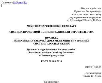 "ГОСТ 21.609-2014. Межгосударственный стандарт. Система проектной документации для строительства. Правила выполнения рабочей документации внутренних систем газоснабжения"