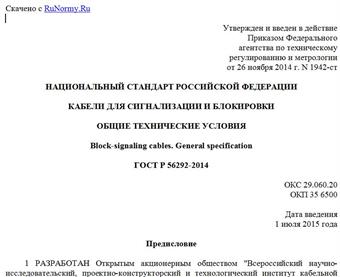 "ГОСТ Р 56292-2014. Национальный стандарт Российской Федерации. Кабели для сигнализации и блокировки. Общие технические условия"