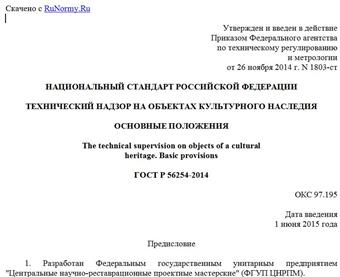 "ГОСТ Р 56254-2014. Национальный стандарт Российской Федерации. Технический надзор на объектах культурного наследия. Основные положения"