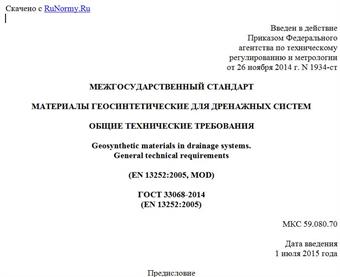 "ГОСТ 33068-2014 (EN 13252:2005). Межгосударственный стандарт. Материалы геосинтетические для дренажных систем. Общие технические требования"