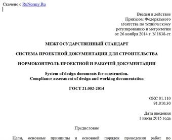 "ГОСТ 21.002-2014. Межгосударственный стандарт. Система проектной документации для строительства. Нормоконтроль проектной и рабочей документации"