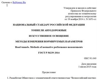 "ГОСТ Р 56239-2014. Национальный стандарт Российской Федерации. Тоннели автодорожные. Искусственное освещение. Методы измерения нормируемых параметров"