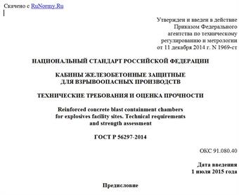 "ГОСТ Р 56297-2014. Национальный стандарт Российской Федерации. Кабины железобетонные защитные для взрывоопасных производств. Технические требования и оценка прочности"