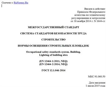 "ГОСТ 12.1.046-2014. Межгосударственный стандарт. Система стандартов безопасности труда. Строительство. Нормы освещения строительных площадок"