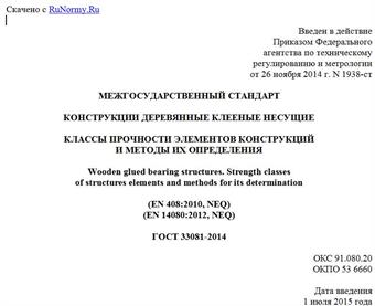 "ГОСТ 33081-2014. Межгосударственный стандарт. Конструкции деревянные клееные несущие. Классы прочности элементов конструкций и методы их определения"