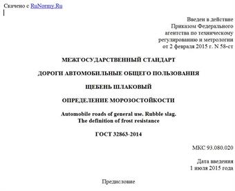 "ГОСТ 32863-2014. Межгосударственный стандарт. Дороги автомобильные общего пользования. Щебень шлаковый. Определение морозостойкости"