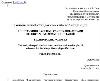 "ГОСТ Р 56288-2014. Национальный стандарт Российской Федерации. Конструкции оконные со стеклопакетами легкосбрасываемые для зданий. Технические условия"
