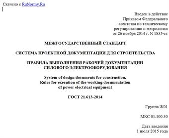 "ГОСТ 21.613-2014. Межгосударственный стандарт. Система проектной документации для строительства. Правила выполнения рабочей документации силового электрооборудования"