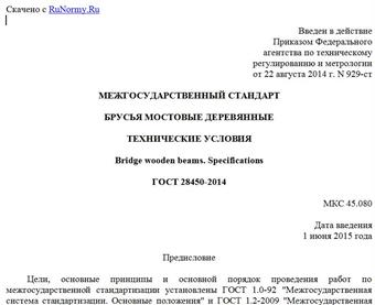 "ГОСТ 28450-2014. Межгосударственный стандарт. Брусья мостовые деревянные. Технические условия"