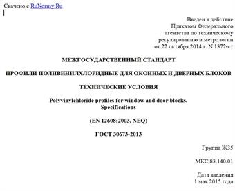 "ГОСТ 30673-2013. Межгосударственный стандарт. Профили поливинилхлоридные для оконных и дверных блоков. Технические условия"