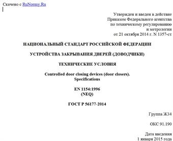 "ГОСТ Р 56177-2014. Национальный стандарт Российской Федерации. Устройства закрывания дверей (доводчики). Технические условия"