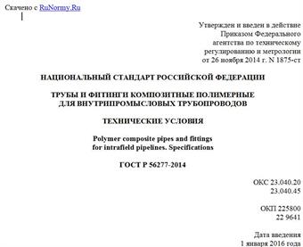 "ГОСТ Р 56277-2014. Национальный стандарт Российской Федерации. Трубы и фитинги композитные полимерные для внутрипромысловых трубопроводов. Технические условия"