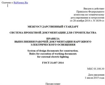 "ГОСТ 21.607-2014. Межгосударственный стандарт. Система проектной документации для строительства. Правила выполнения рабочей документации наружного электрического освещения"
