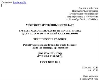 "ГОСТ 22689-2014. Межгосударственный стандарт. Трубы и фасонные части из полиэтилена для систем внутренней канализации. Технические условия"