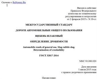 "ГОСТ 32817-2014. Межгосударственный стандарт. Дороги автомобильные общего пользования. Щебень шлаковый. Определение дробимости"