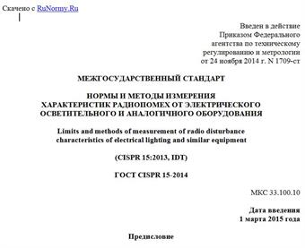 "ГОСТ CISPR 15-2014. Межгосударственный стандарт. Нормы и методы измерения характеристик радиопомех от электрического осветительного и аналогичного оборудования"