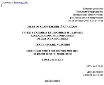 "ГОСТ 32678-2014. Межгосударственный стандарт. Трубы стальные бесшовные и сварные холоднодеформированные общего назначения. Технические условия"