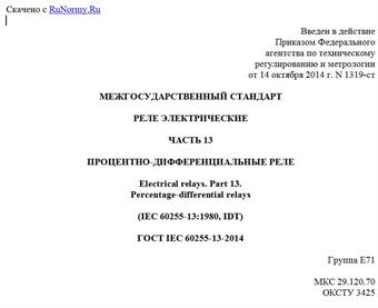 "ГОСТ IEC 60255-13-2014. Межгосударственный стандарт. Реле электрические. Часть 13. Процентно-дифференциальные реле"