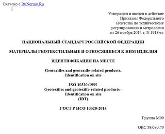 "ГОСТ Р ИСО 10320-2014. Национальный стандарт Российской Федерации. Материалы геотекстильные и относящиеся к ним изделия. Идентификация на месте"