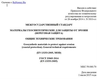 "ГОСТ 33069-2014 (EN 13253:2005). Межгосударственный стандарт. Материалы геосинтетические для защиты от эрозии (береговая защита). Общие технические требования"