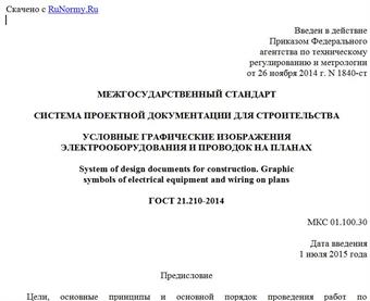 "ГОСТ 21.210-2014. Межгосударственный стандарт. Система проектной документации для строительства. Условные графические изображения электрооборудования и проводок на планах"