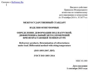 "ГОСТ ISO 1893-2014. Межгосударственный стандарт. Изделия огнеупорные. Определение деформации под нагрузкой. Дифференциальный метод измерений при возрастающей температуре"