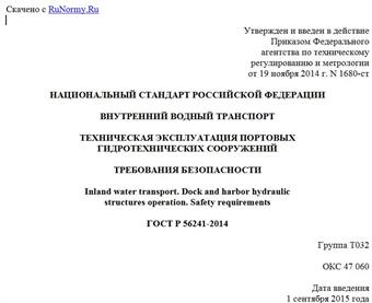 "ГОСТ Р 56241-2014. Национальный стандарт Российской Федерации. Внутренний водный транспорт. Техническая эксплуатация портовых гидротехнических сооружений. Требования безопасности"