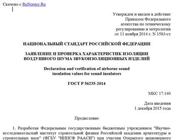 "ГОСТ Р 56235-2014. Национальный стандарт Российской Федерации. Заявление и проверка характеристик изоляции воздушного шума звукоизоляционных изделий"