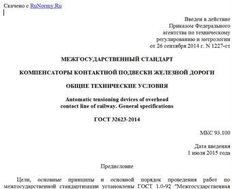 "ГОСТ 32623-2014. Межгосударственный стандарт. Компенсаторы контактной подвески железной дороги. Общие технические условия"