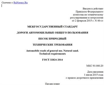 "ГОСТ 32824-2014. Межгосударственный стандарт. Дороги автомобильные общего пользования. Песок природный. Технические требования"